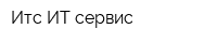 Итс ИТ сервис