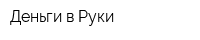 Деньги в Руки