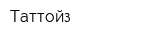 Таттойз