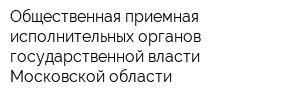 Общественная приемная исполнительных органов государственной власти Московской области