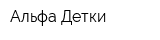 Альфа Детки