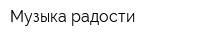 Музыка радости