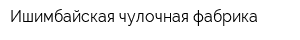 Ишимбайская чулочная фабрика