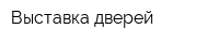 Выставка дверей