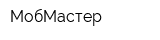 МобМастер