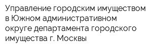 Управление городским имуществом в Южном административном округе департамента городского имущества г Москвы