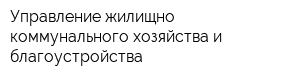 Управление жилищно-коммунального хозяйства и благоустройства