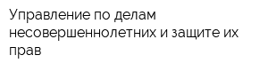 Управление по делам несовершеннолетних и защите их прав