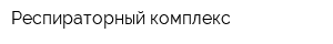 Респираторный комплекс