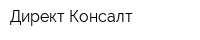 Директ Консалт
