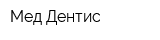 Мед Дентис