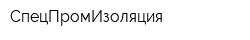 СпецПромИзоляция
