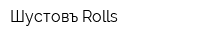 Шустовъ Rolls