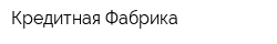 Кредитная Фабрика