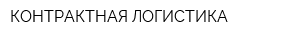 КОНТРАКТНАЯ ЛОГИСТИКА