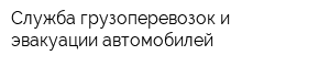 Служба грузоперевозок и эвакуации автомобилей