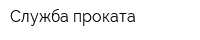 Служба проката
