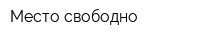 Место свободно