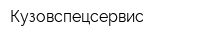 Кузовспецсервис