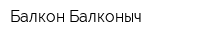 Балкон Балконыч