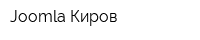 Joomla-Киров