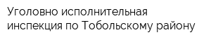 Уголовно-исполнительная инспекция по Тобольскому району