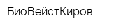 БиоВейстКиров