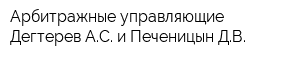 Арбитражные управляющие Дегтерев АС и Печеницын ДВ