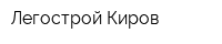 Легострой-Киров