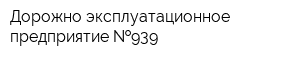 Дорожно-эксплуатационное предприятие  939