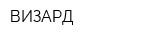 ВИЗАРД