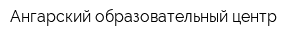 Ангарский образовательный центр