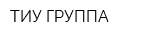 ТИУ ГРУППА