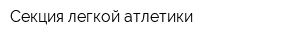 Секция легкой атлетики