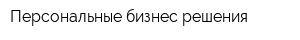 Персональные бизнес-решения