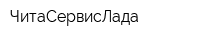 ЧитаСервисЛада