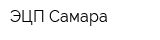 ЭЦП Самара