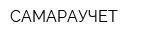 САМАРАУЧЕТ