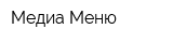Медиа Меню