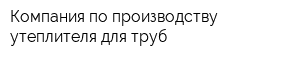 Компания по производству утеплителя для труб