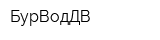 БурВодДВ
