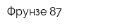 Фрунзе 87