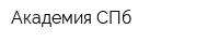 Академия СПб