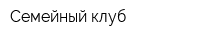 Семейный клуб