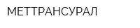 МЕТТРАНСУРАЛ
