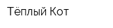 Тёплый Кот
