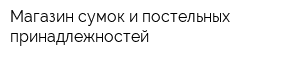 Магазин сумок и постельных принадлежностей