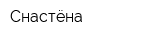 Снастёна
