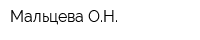Мальцева ОН
