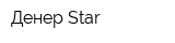Денер Star